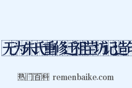 无为朱氏重修迁祖茔坊记造句是什么意思的图片